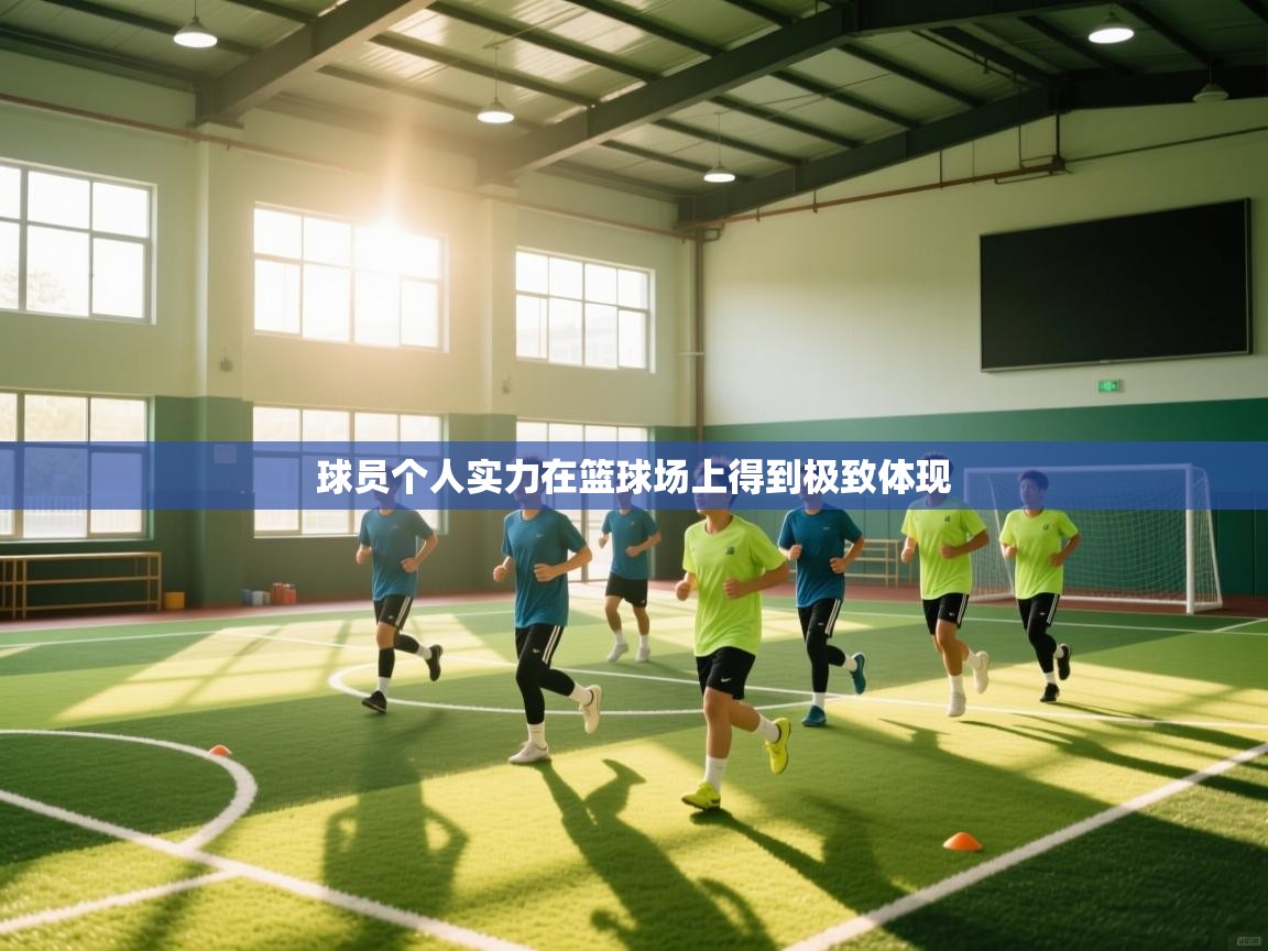 球员个人实力在篮球场上得到极致体现  第2张