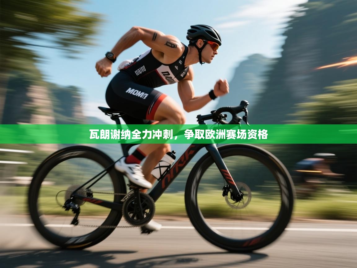 瓦朗谢纳全力冲刺，争取欧洲赛场资格  第1张