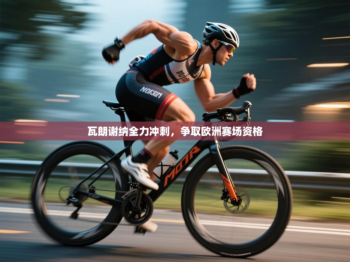 瓦朗谢纳全力冲刺，争取欧洲赛场资格  第2张