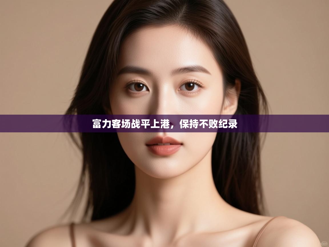 富力客场战平上港，保持不败纪录  第1张