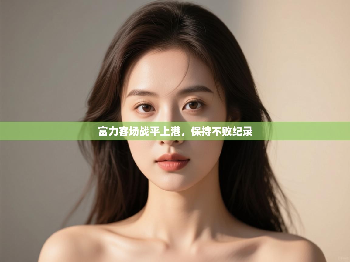 富力客场战平上港，保持不败纪录  第2张