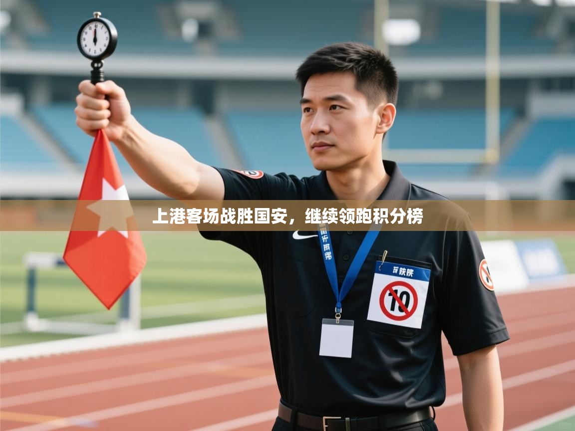 上港客场战胜国安，继续领跑积分榜  第1张