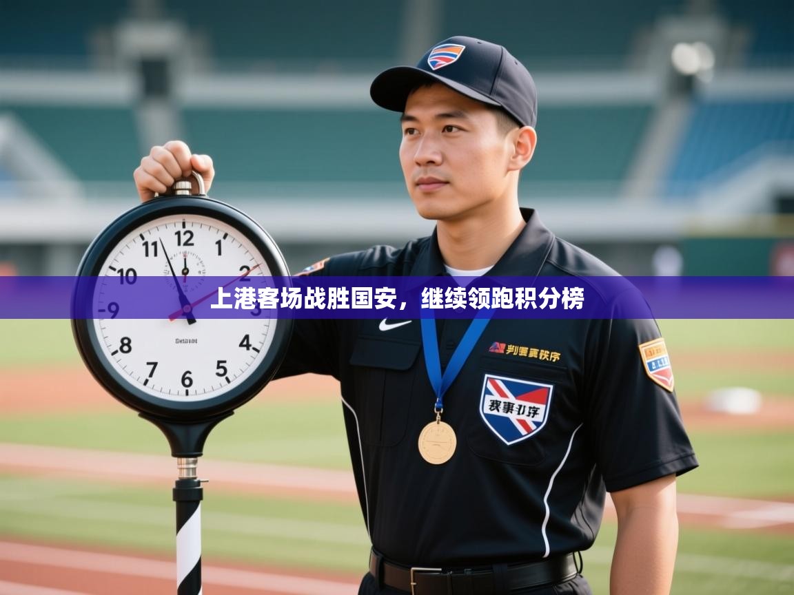 上港客场战胜国安，继续领跑积分榜  第2张