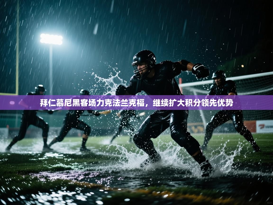 拜仁慕尼黑客场力克法兰克福，继续扩大积分领先优势  第1张