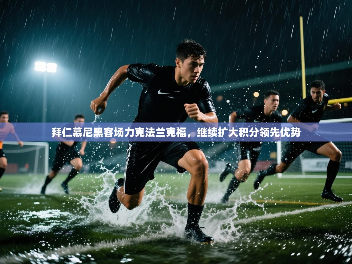 拜仁慕尼黑客场力克法兰克福，继续扩大积分领先优势  第2张