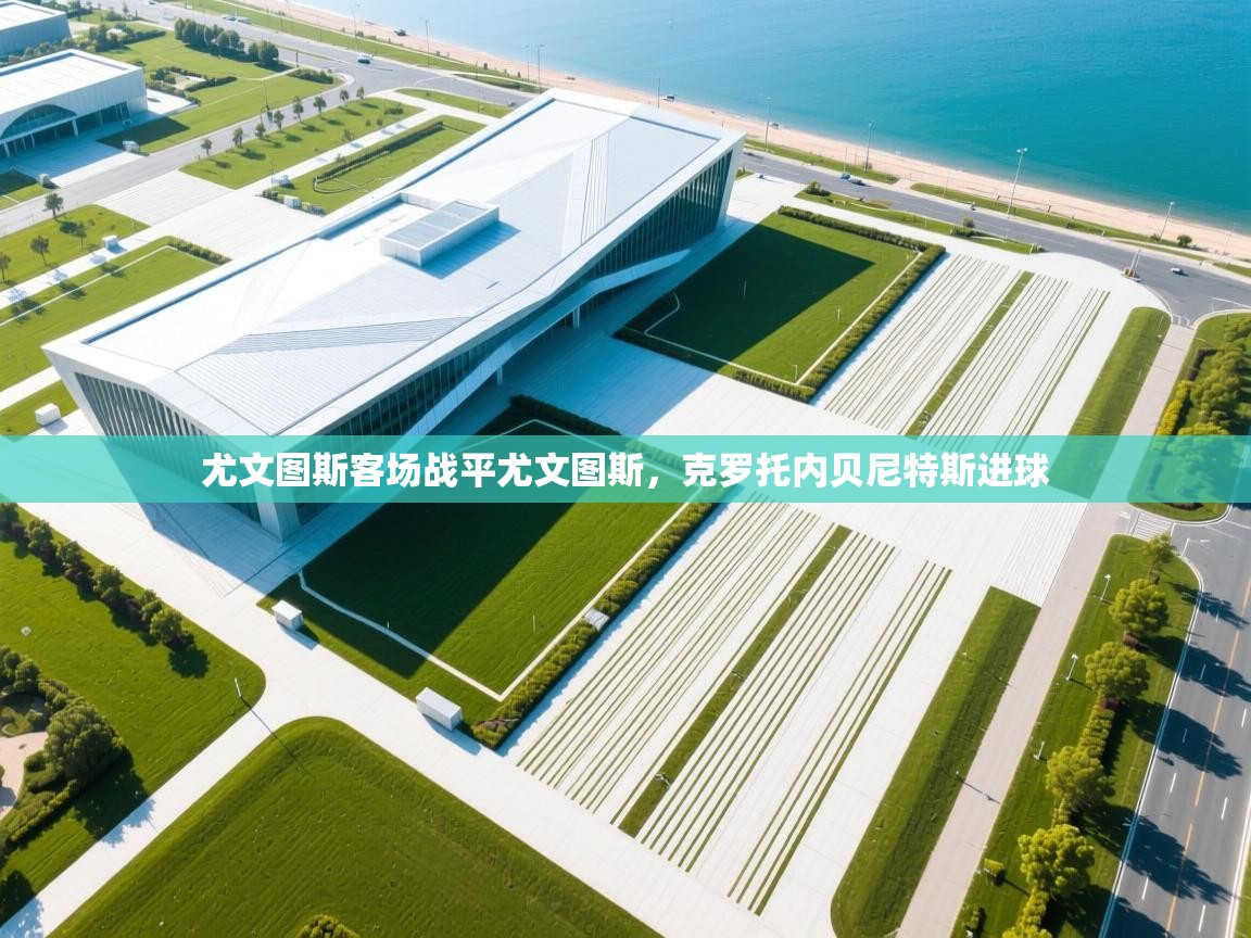 尤文图斯客场战平尤文图斯，克罗托内贝尼特斯进球  第2张