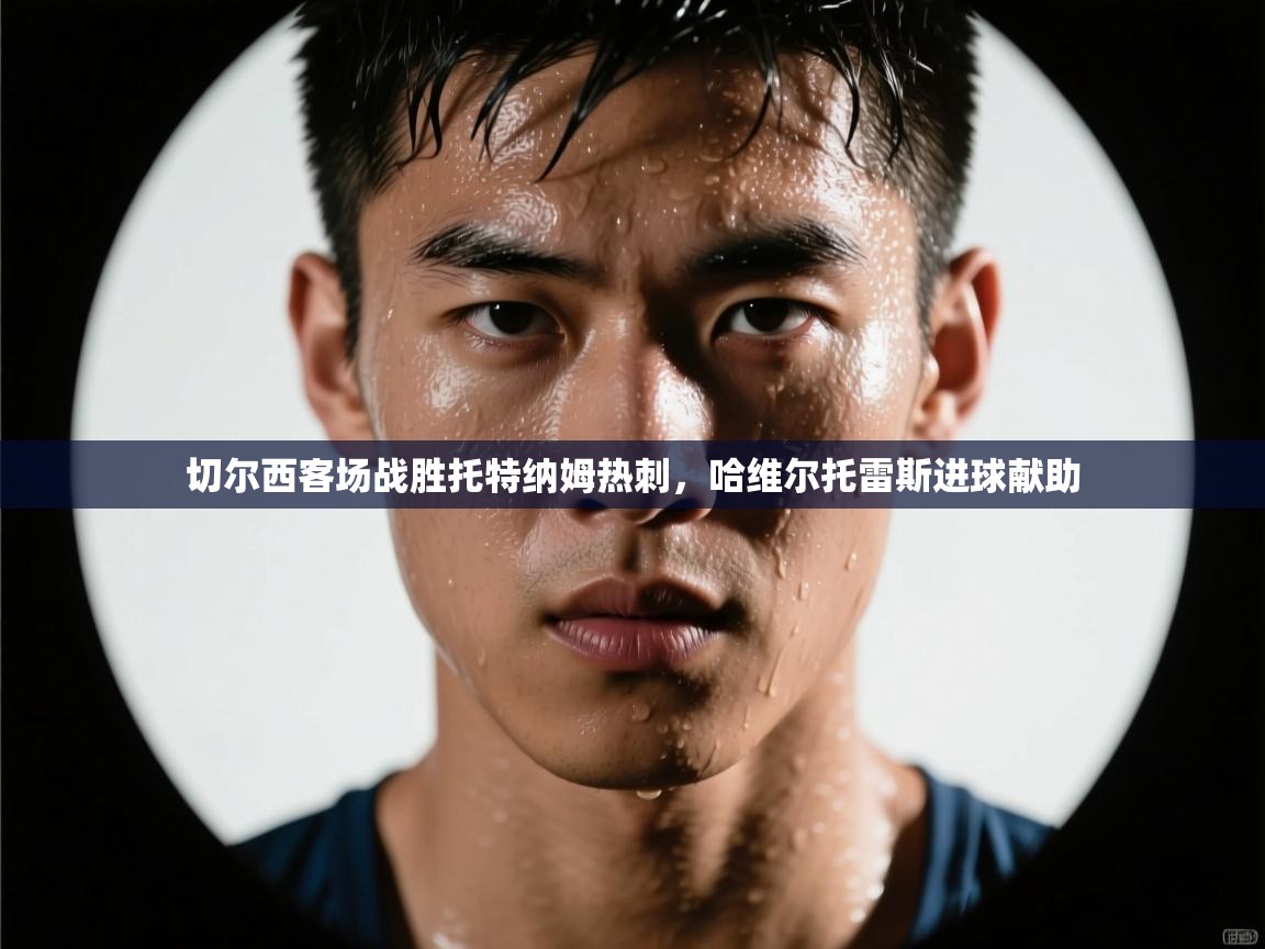 切尔西客场战胜托特纳姆热刺，哈维尔托雷斯进球献助  第2张