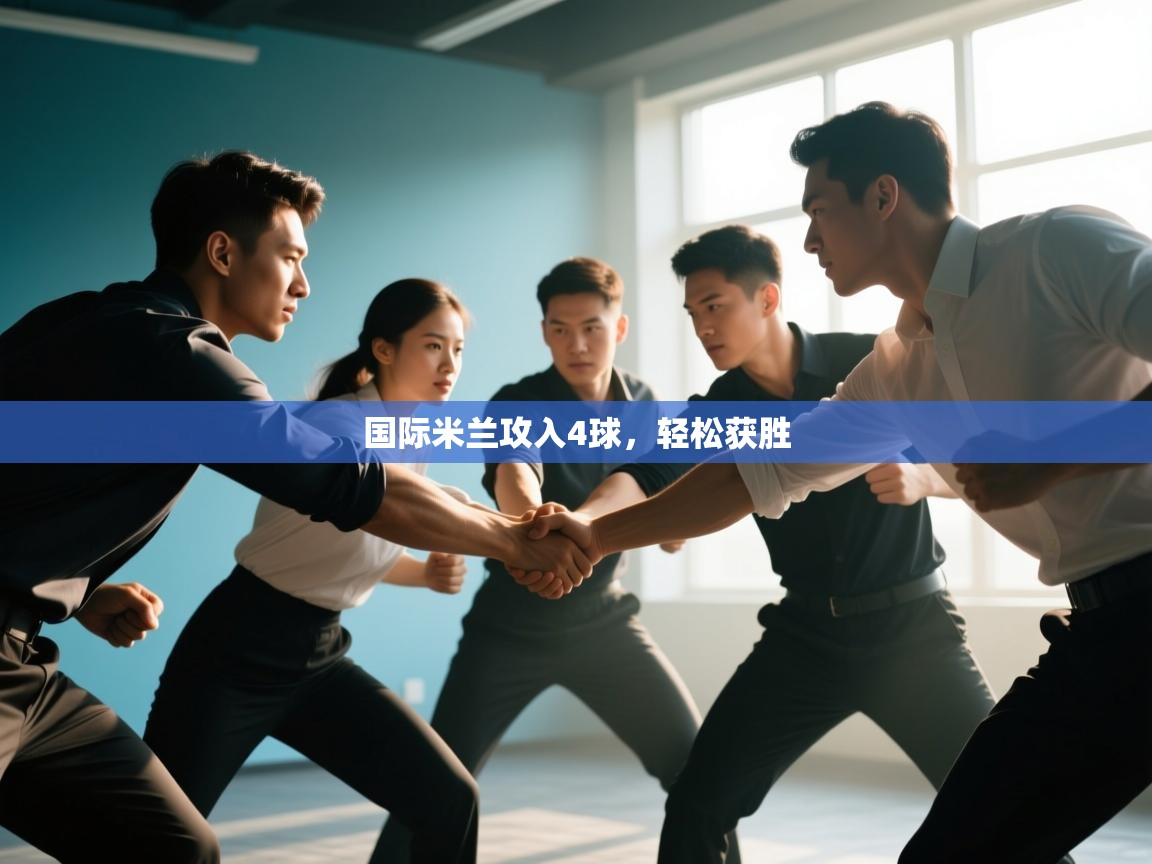 国际米兰攻入4球,轻松获胜 第1张