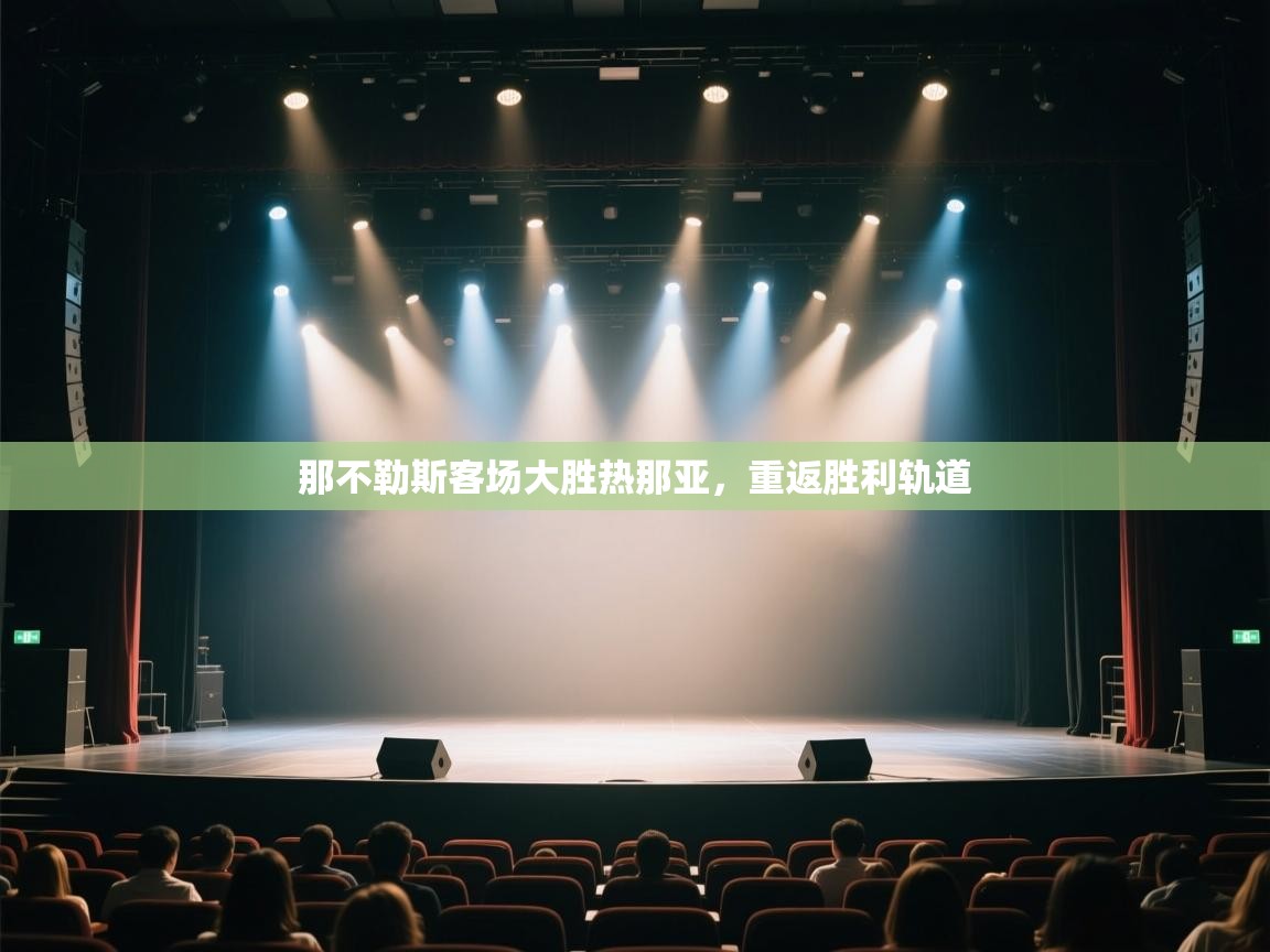 那不勒斯客场大胜热那亚，重返胜利轨道  第1张