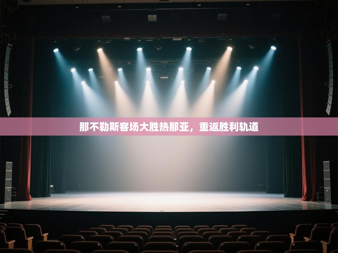 那不勒斯客场大胜热那亚，重返胜利轨道  第2张