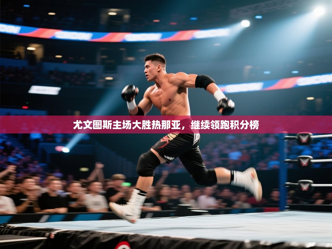 尤文图斯主场大胜热那亚，继续领跑积分榜  第1张