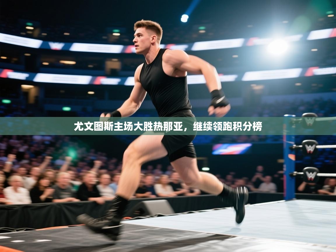 尤文图斯主场大胜热那亚，继续领跑积分榜  第2张