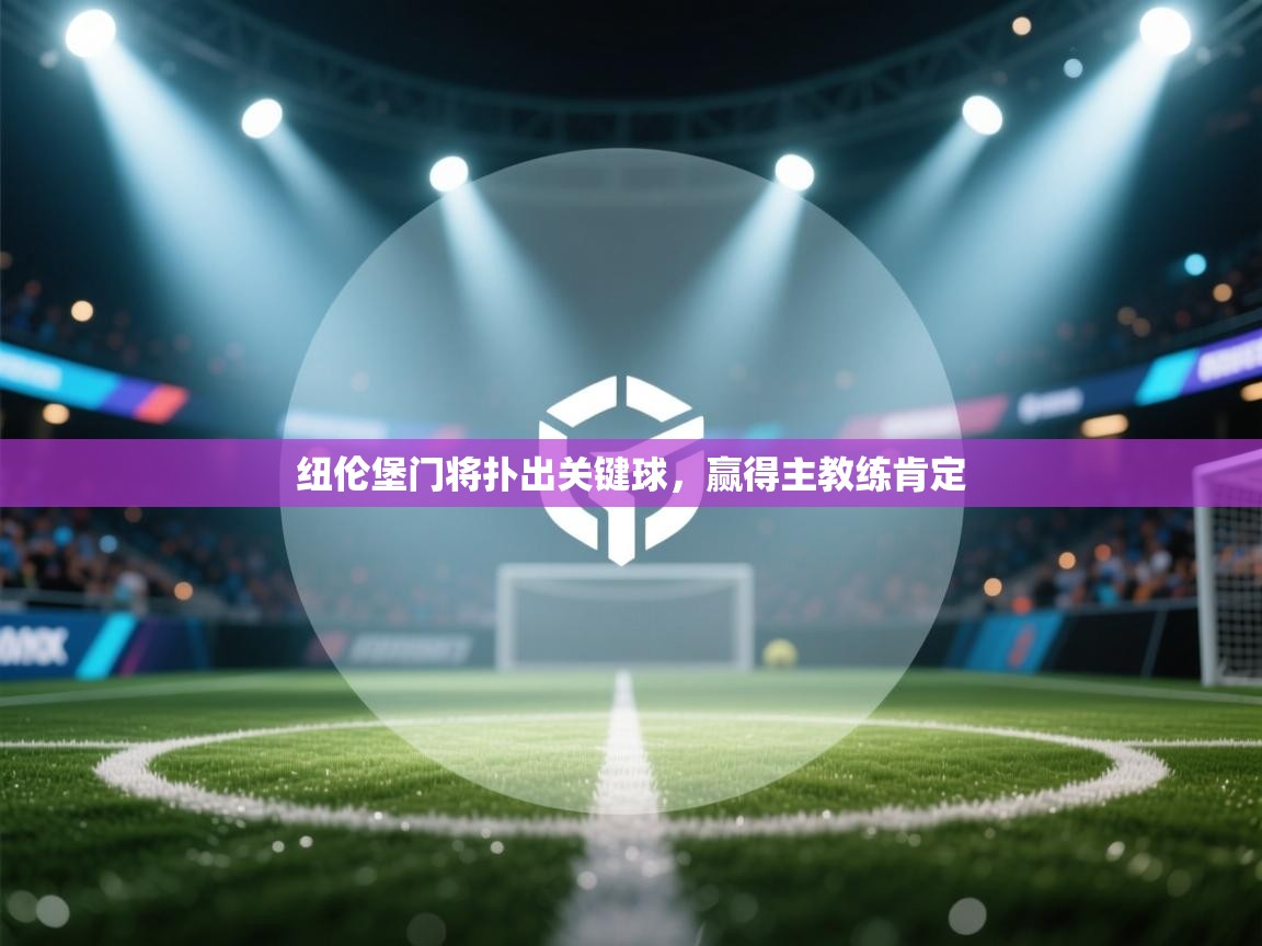 纽伦堡门将扑出关键球，赢得主教练肯定  第1张