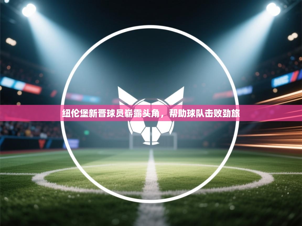 纽伦堡新晋球员崭露头角，帮助球队击败劲旅  第1张