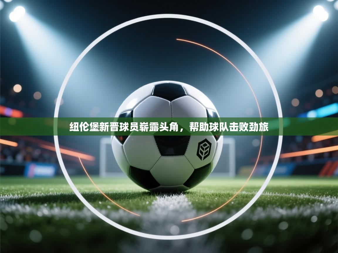 纽伦堡新晋球员崭露头角，帮助球队击败劲旅  第2张