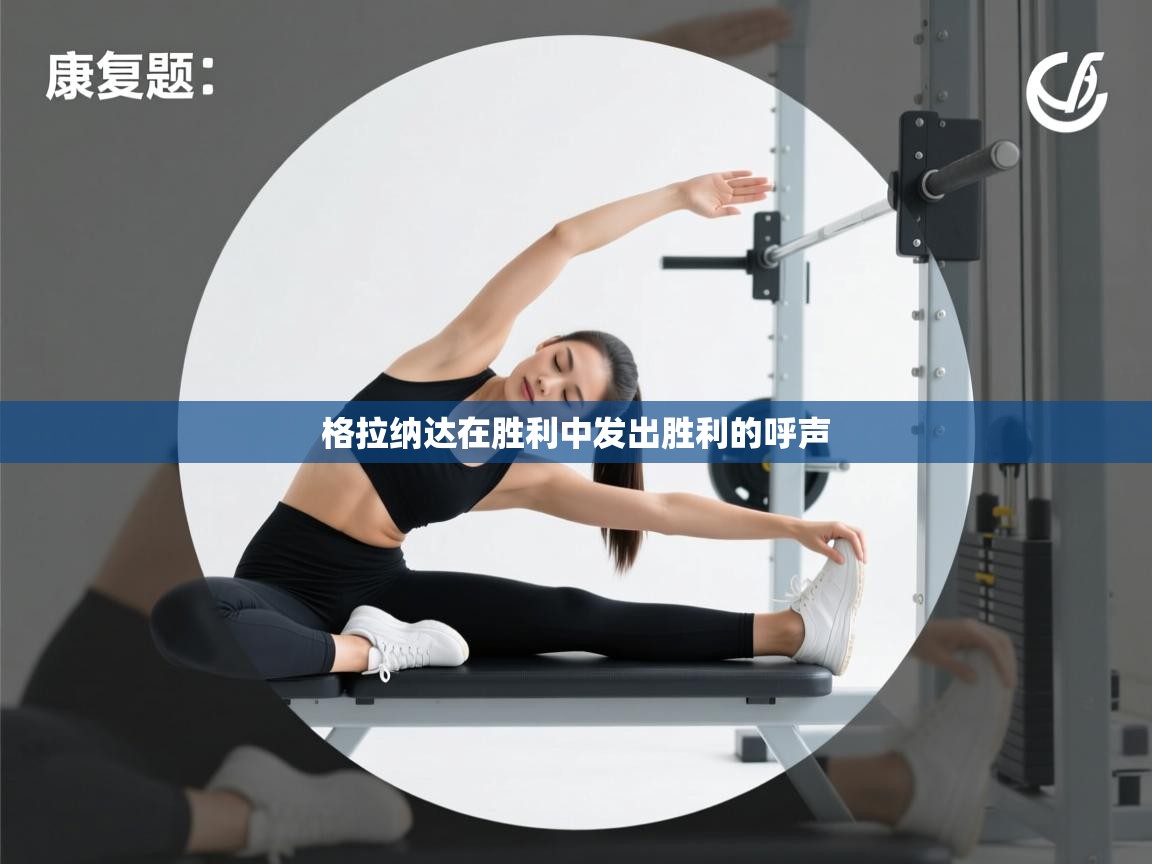 格拉纳达在胜利中发出胜利的呼声  第1张