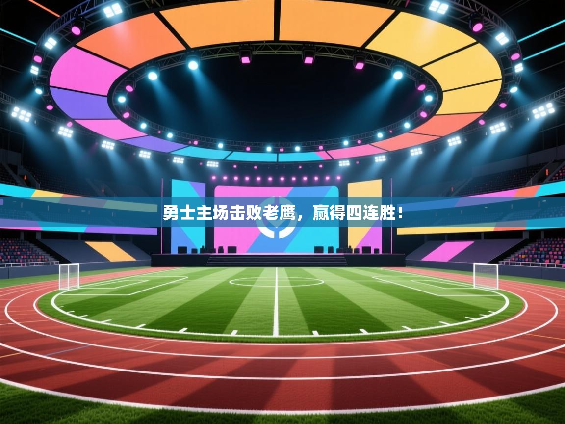 勇士主场击败老鹰，赢得四连胜！  第1张