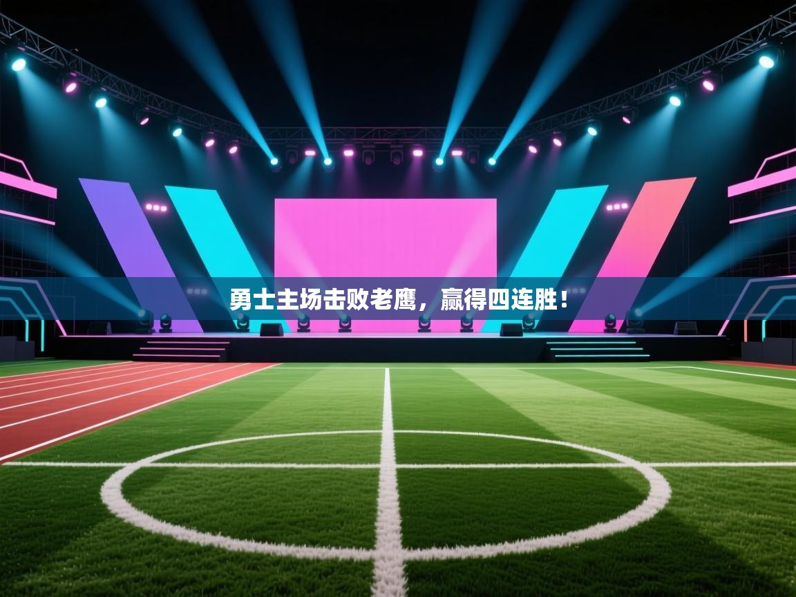 勇士主场击败老鹰，赢得四连胜！  第2张