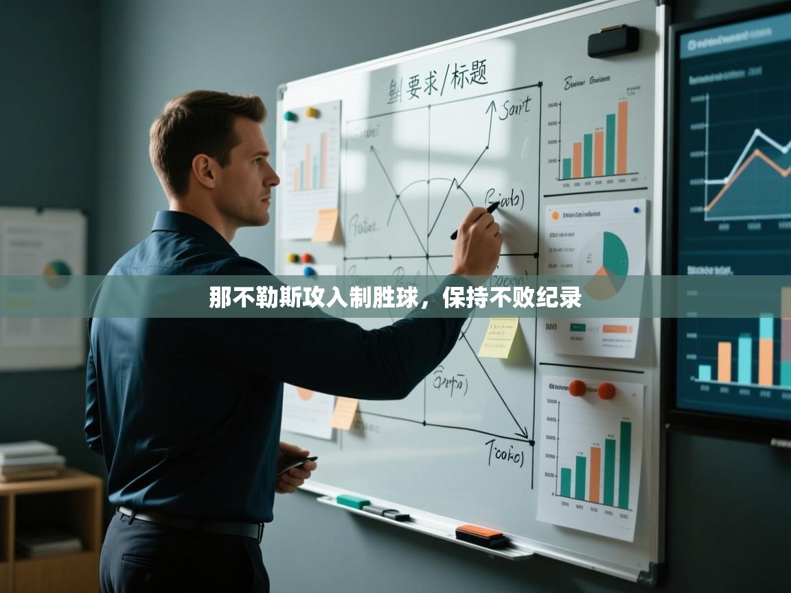 那不勒斯攻入制胜球，保持不败纪录  第2张