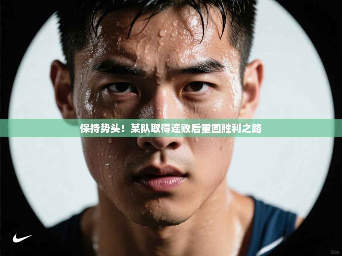 保持势头!某队取得连败后重回胜利之路 第1张