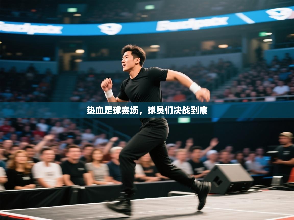 热血足球赛场，球员们决战到底  第2张