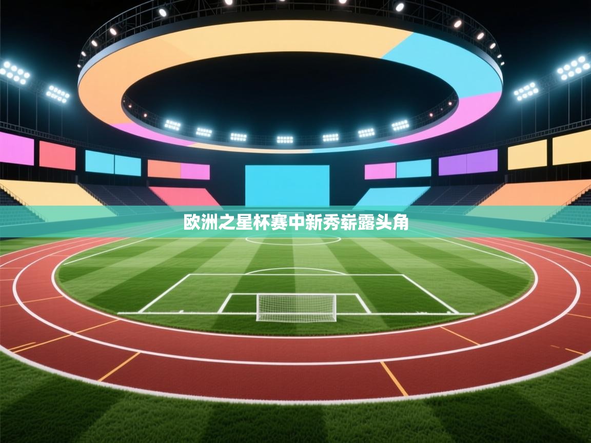 欧洲之星杯赛中新秀崭露头角  第2张