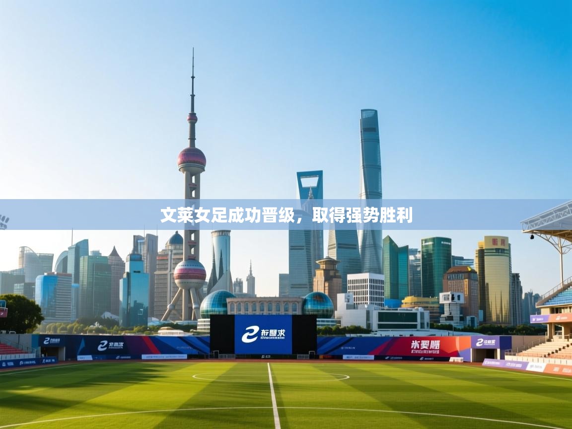 文莱女足成功晋级,取得强势胜利 第2张