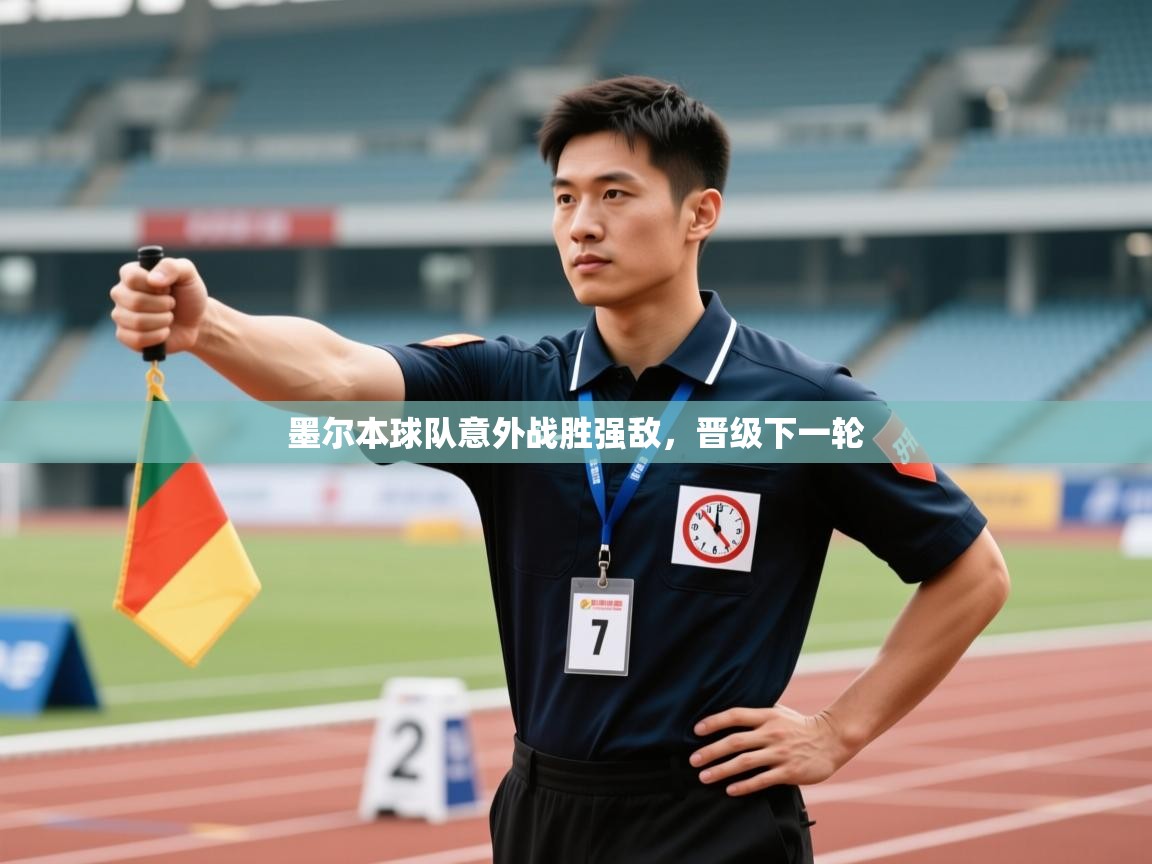 墨尔本球队意外战胜强敌，晋级下一轮  第2张