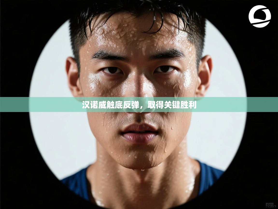 汉诺威触底反弹，取得关键胜利  第2张