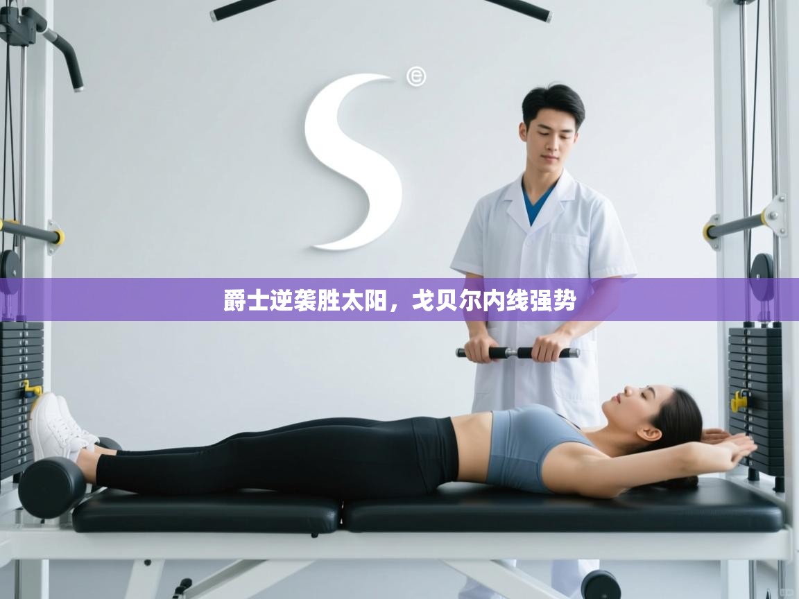 爵士逆袭胜太阳，戈贝尔内线强势  第2张