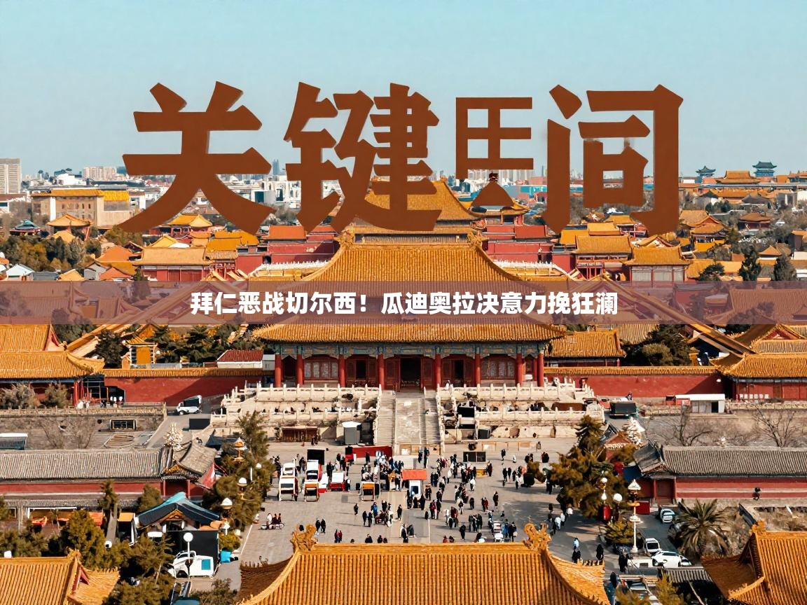 拜仁恶战切尔西!瓜迪奥拉决意力挽狂澜 第2张