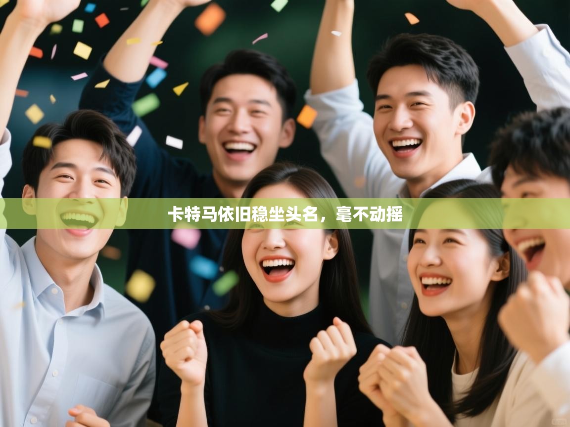 卡特马依旧稳坐头名，毫不动摇  第2张