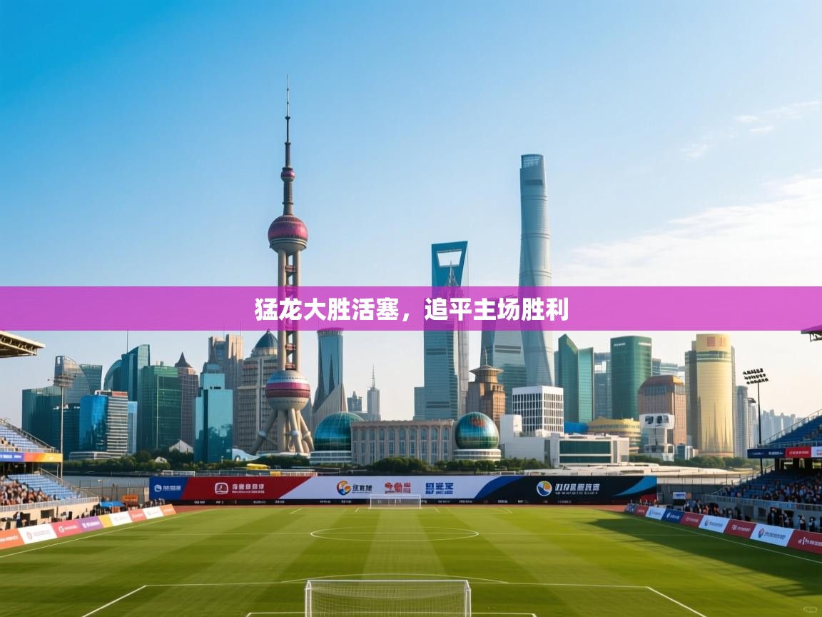 猛龙大胜活塞，追平主场胜利  第2张