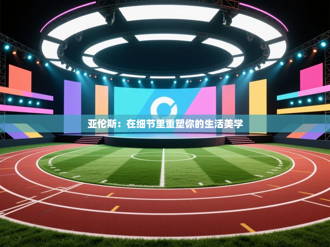 亚伦斯：在细节里重塑你的生活美学  第2张