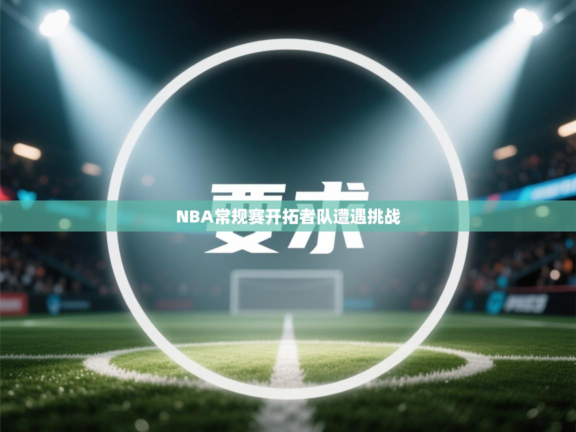 NBA常规赛开拓者队遭遇挑战  第2张