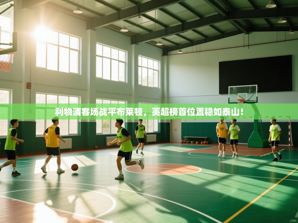 利物浦客场战平布莱顿,英超榜首位置稳如泰山! 第2张