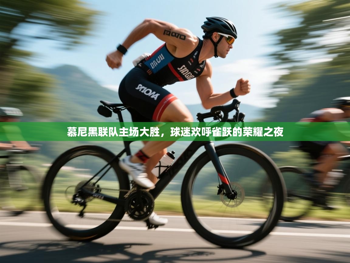 慕尼黑联队主场大胜，球迷欢呼雀跃的荣耀之夜  第1张