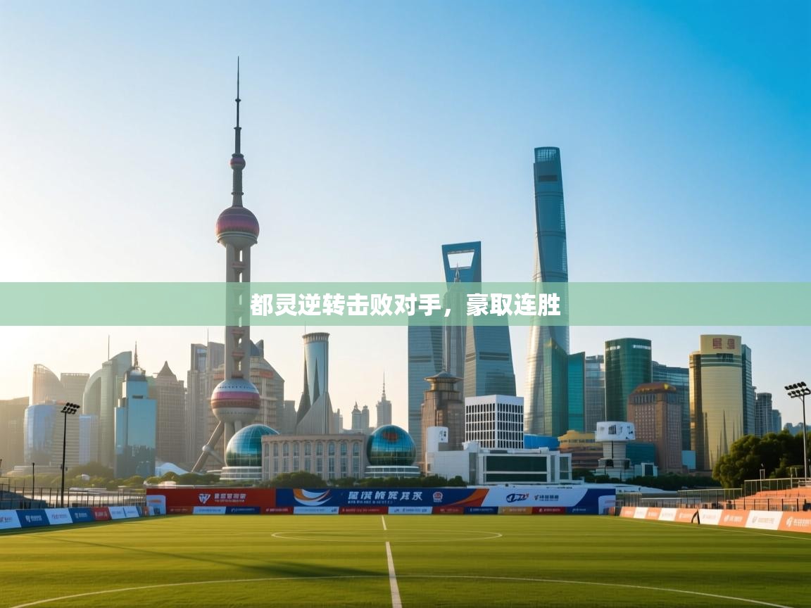 都灵逆转击败对手，豪取连胜  第1张