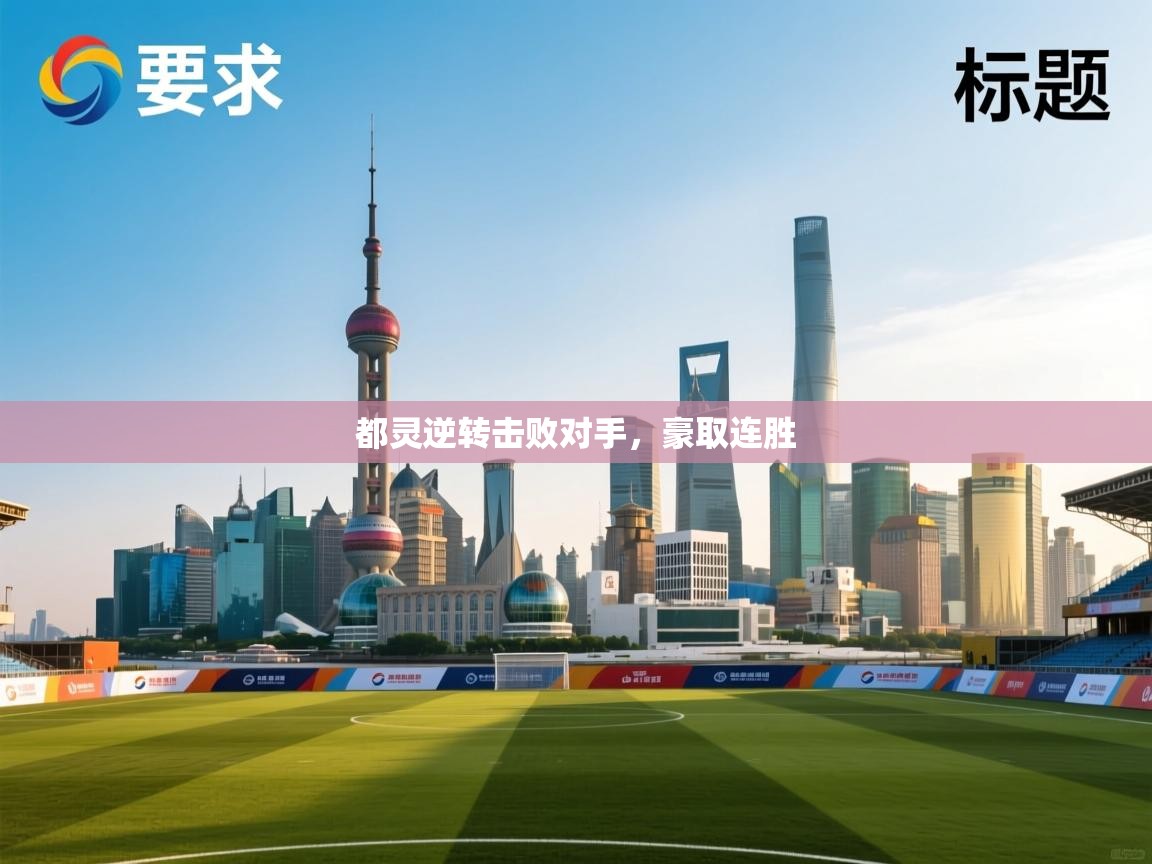 都灵逆转击败对手，豪取连胜  第2张