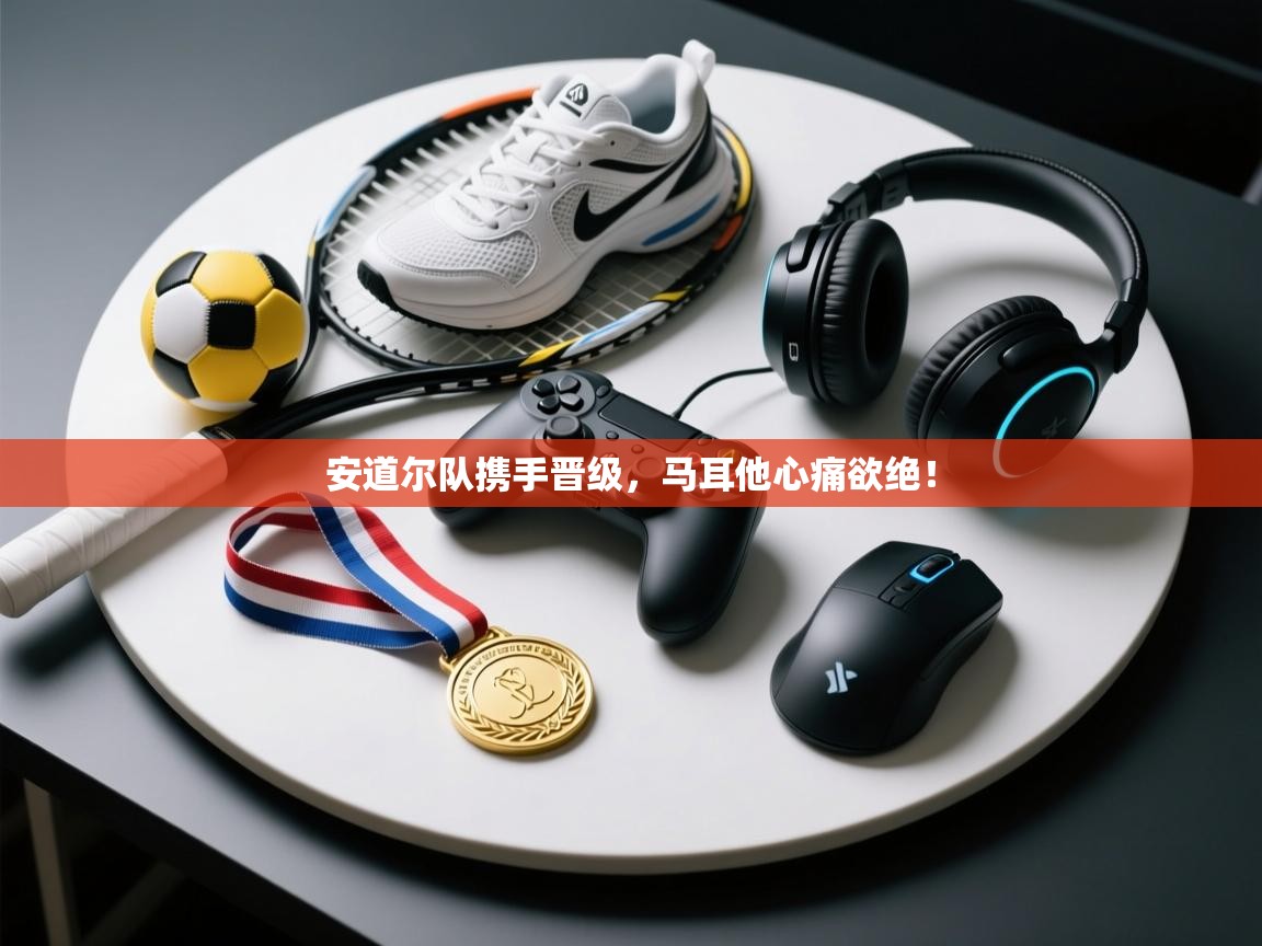 安道尔队携手晋级，马耳他心痛欲绝！  第1张