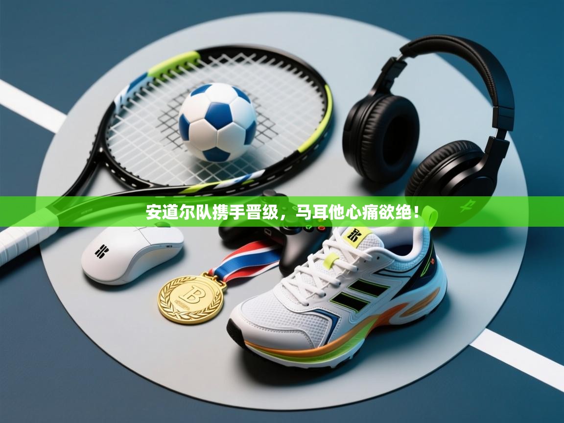 安道尔队携手晋级，马耳他心痛欲绝！  第2张