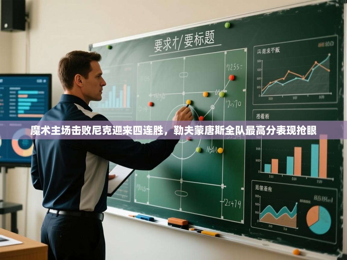 魔术主场击败尼克迎来四连胜，勒夫蒙唐斯全队最高分表现抢眼  第2张