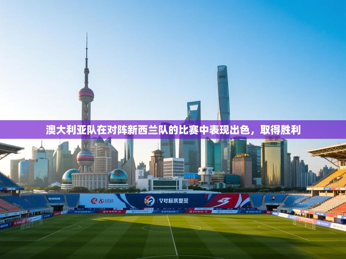 澳大利亚队在对阵新西兰队的比赛中表现出色，取得胜利  第1张