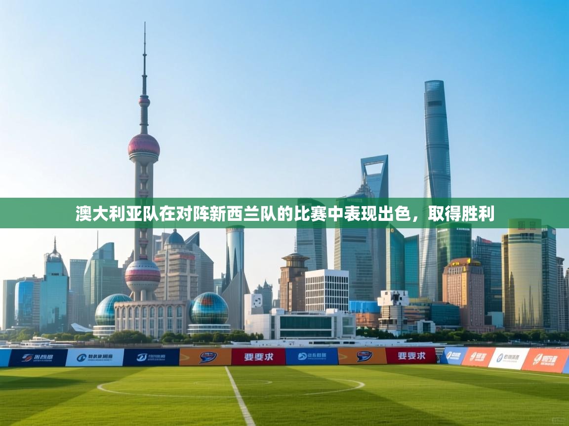 澳大利亚队在对阵新西兰队的比赛中表现出色，取得胜利  第2张