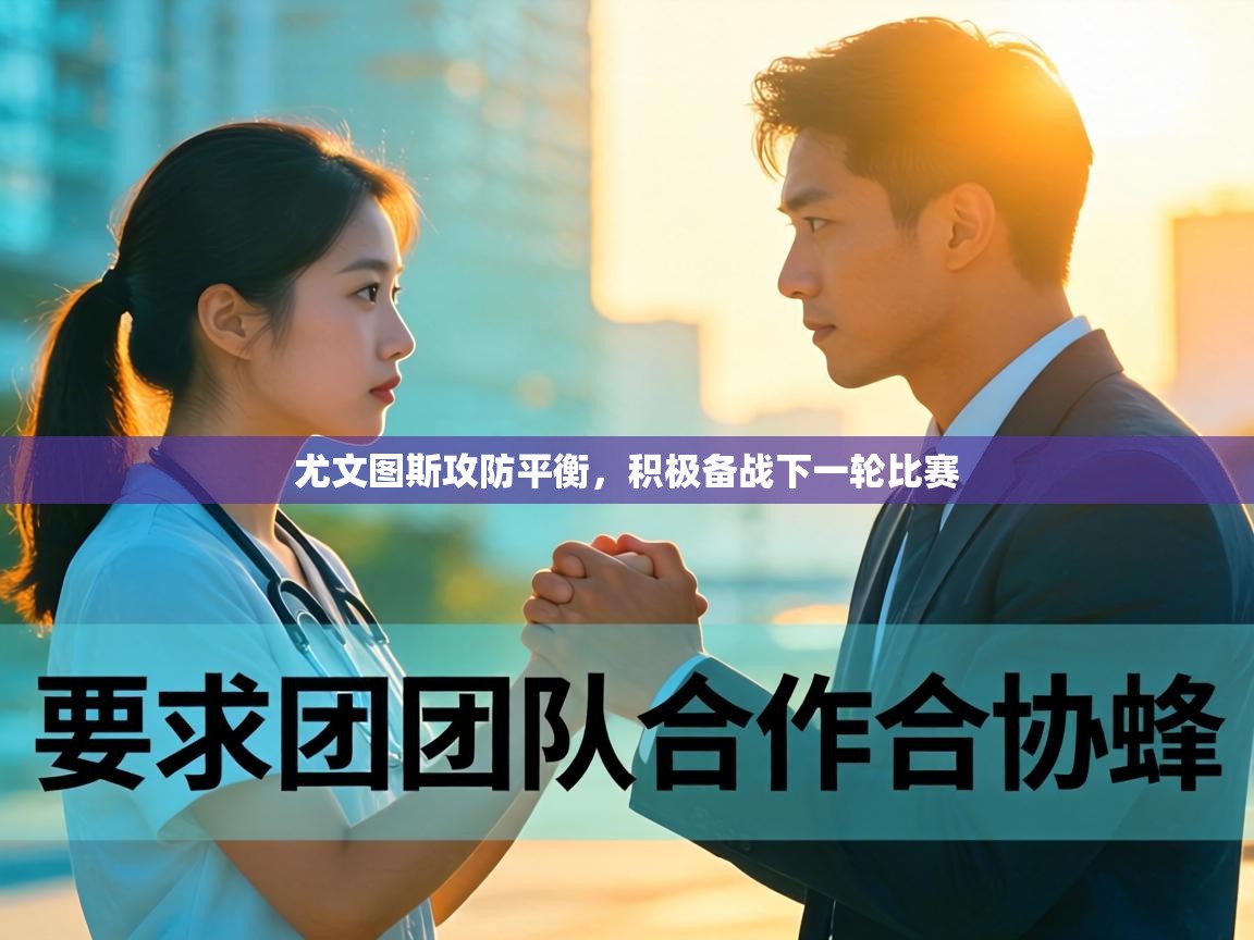 尤文图斯攻防平衡，积极备战下一轮比赛  第1张