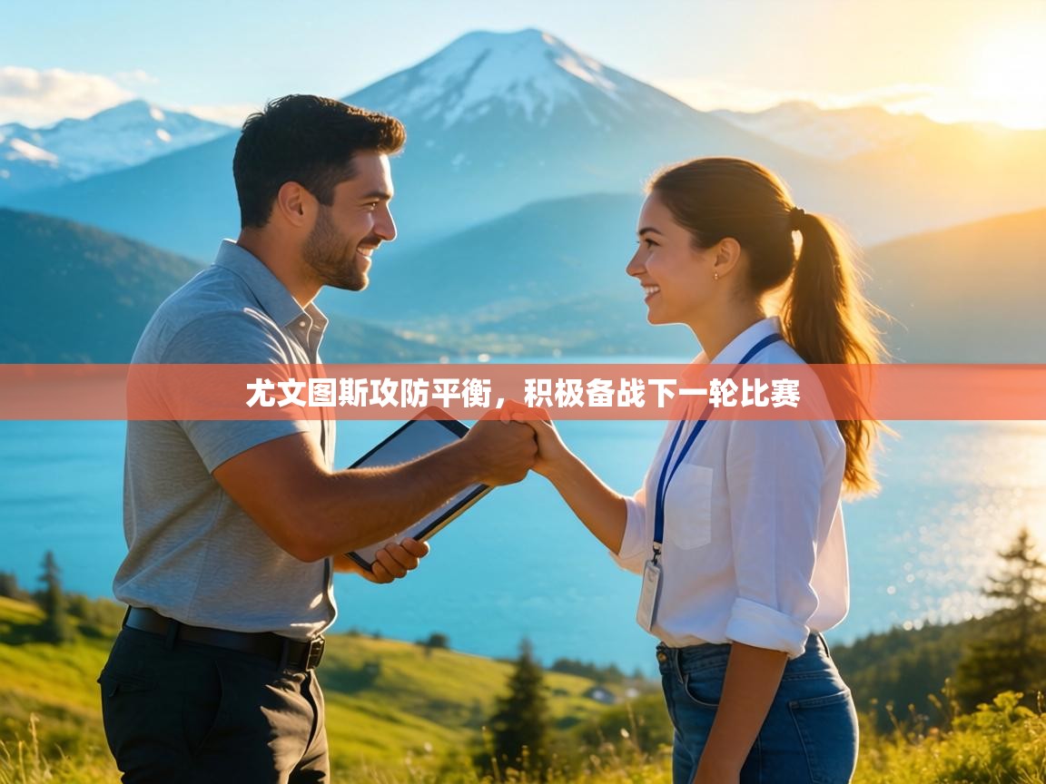 尤文图斯攻防平衡，积极备战下一轮比赛  第2张