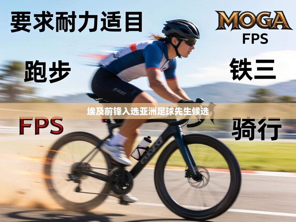 埃及前锋入选亚洲足球先生候选  第2张