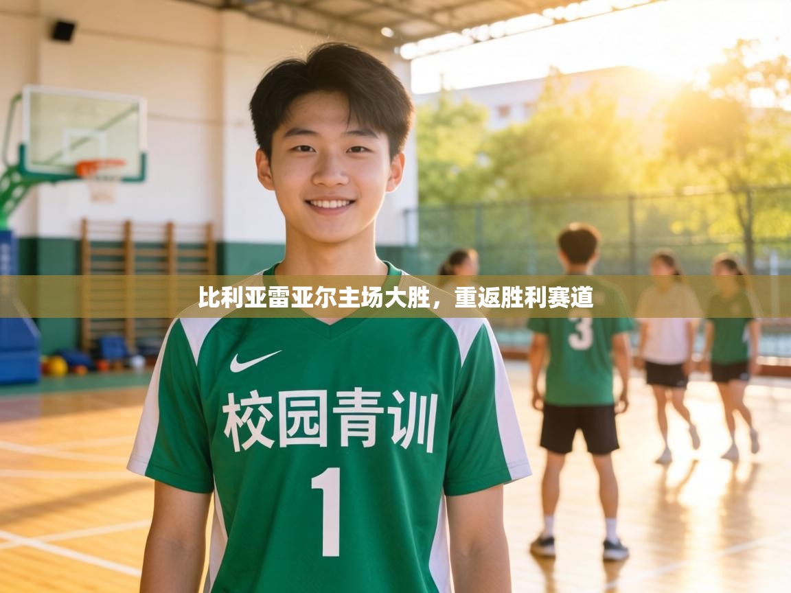 比利亚雷亚尔主场大胜，重返胜利赛道  第1张