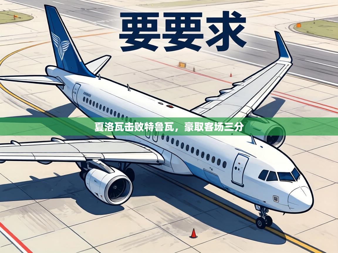 夏洛瓦击败特鲁瓦，豪取客场三分  第2张