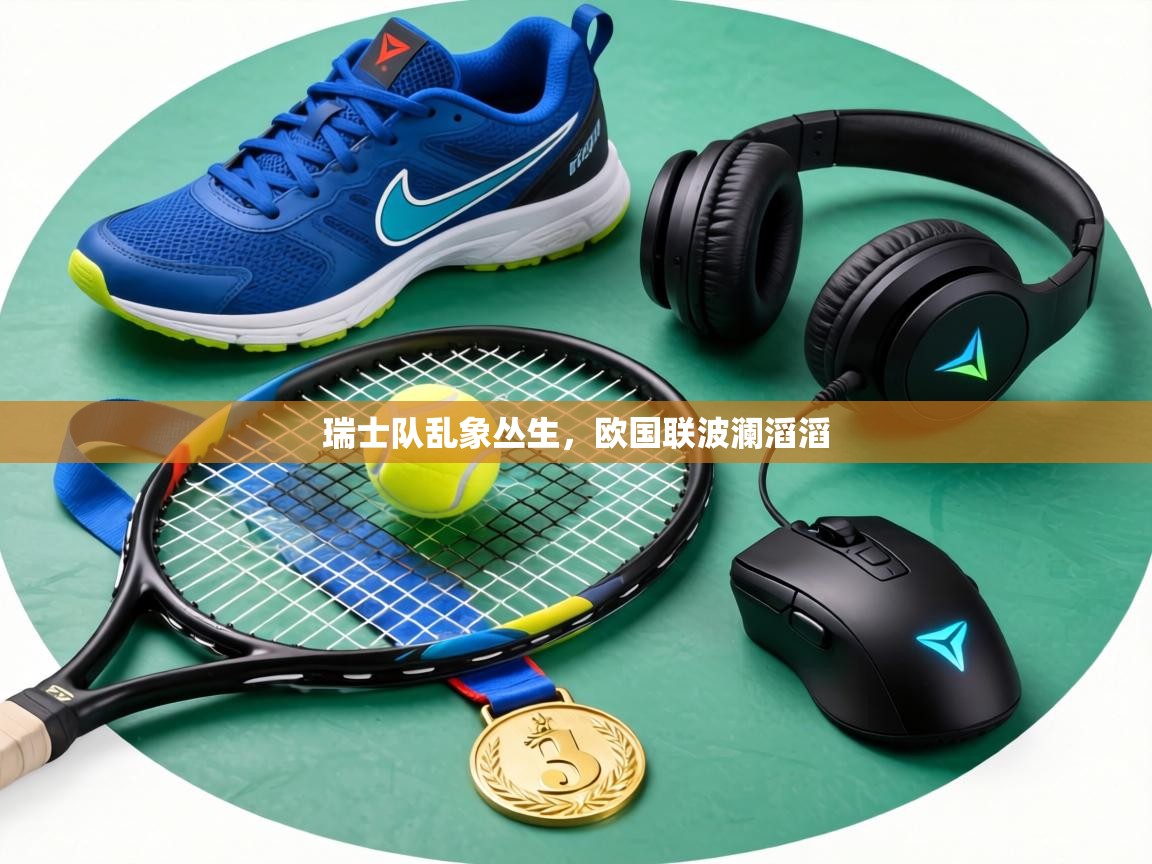 瑞士队乱象丛生,欧国联波澜滔滔 第2张